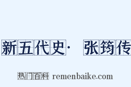 新五代史·张筠传是什么意思的图片